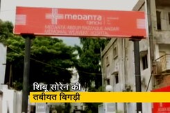 देश प्रदेश: शिबू सोरेन की तबीयत बिगड़ी, रांची से गुरुग्राम मेदांता किया गया शिफ्ट देश प्रदेश: शिबू सोरेन की तबीयत बिगड़ी, रांची से गुरुग्राम मेदांता किया गया शिफ्ट