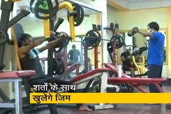 कल से खुलेंगे जिम और योगा सेंटर, केंद्र सरकार ने जारी की गाइडलाइन कल से खुलेंगे जिम और योगा सेंटर, केंद्र सरकार ने जारी की गाइडलाइन