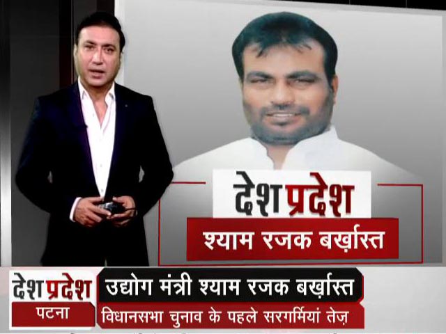 बिहार के उद्योग मंत्री श्याम रजक बर्खास्त