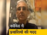 Video : स्वदेस ने प्रवासियों को अपने पैरों पर खड़े होने में मदद की - कौशिक शापरिया