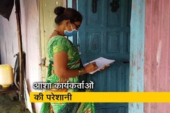 घर घर जाकर सर्वे करने में आशा कार्यकर्ताओं को हो रही परेशानी घर घर जाकर सर्वे करने में आशा कार्यकर्ताओं को हो रही परेशानी
