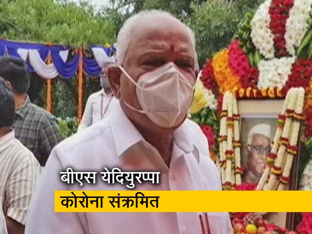 कर्नाटक के CM बीएस येदियुरप्पा कोरोना पॉजिटिव