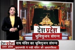 अयोध्या में बनने जा रहे राम मंदिर का भूमि पूजन संपन्न अयोध्या में बनने जा रहे राम मंदिर का भूमि पूजन संपन्न