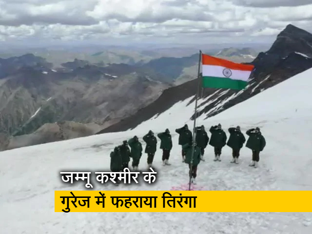बर्फीली और ऊंचे चट्टानों के बीच भारतीय जवानों ने फहराया तिरंगा, देखें गौरवान्वित कर देने वाला VIDEO