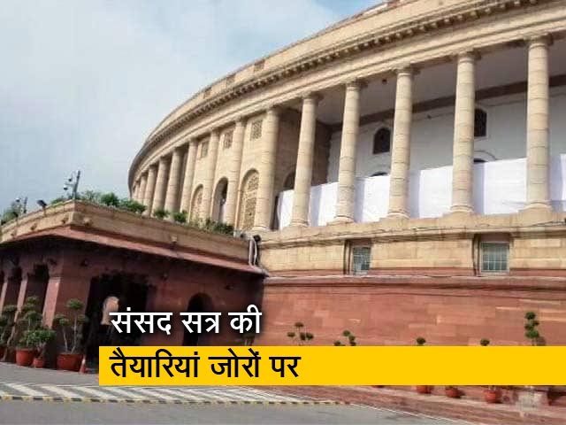 अगस्त के तीसरे हफ्ते से शुरू हो सकता है संसद का मानसून सत्र