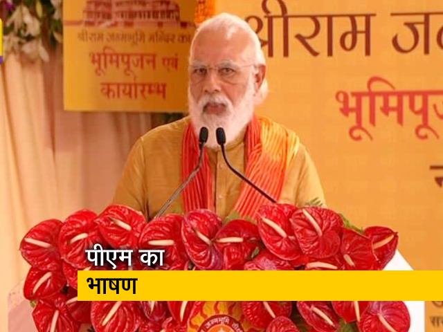 Video: भगवान राम की शिक्षा है, 'कोई गरीब न हो, कोई दुखी न हो' : पीएम मोदी
