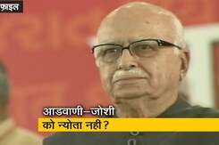 लालकृष्ण आडवाणी-मुरली मनोहर जोशी को न्योता नहीं? लालकृष्ण आडवाणी-मुरली मनोहर जोशी को न्योता नहीं?