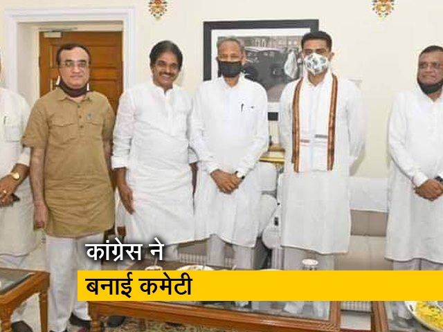 राजस्थान में कांग्रेस ने बनाई तीन सदस्यीय कमेटी