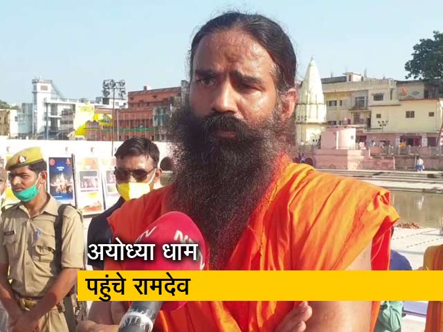 राम मंदिर के भूमि पूजन में शामिल होंगे बाबा रामदेव