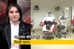 प्लाज्मा थेरेपी को लेकर दुनियाभर में छिड़ी बहस प्लाज्मा थेरेपी को लेकर दुनियाभर में छिड़ी बहस