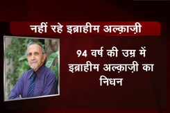 कई बड़े कलाकारों के गुरु रहे इब्राहिम अल्काज़ी ने दुनिया को कहा अलविदा कई बड़े कलाकारों के गुरु रहे इब्राहिम अल्काज़ी ने दुनिया को कहा अलविदा