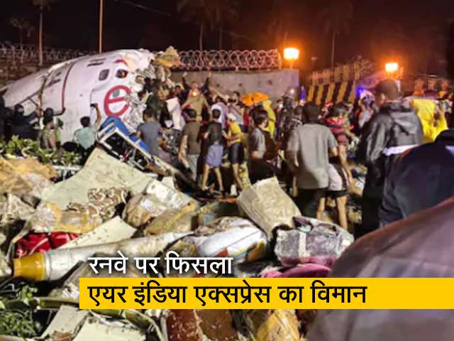 कोझीकोड विमान हादसे में अब तक 17 लोगों की मौत, 150 से ज्यादा घायल