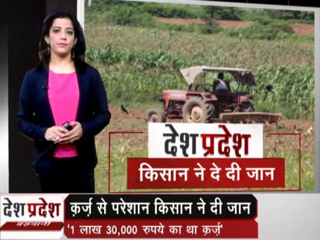 मध्य प्रदेश में कर्ज से परेशान किसान ने दी जान