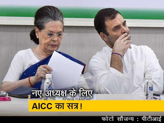 नए कांग्रेस अध्यक्ष के लिए होगा AICC का सत्र!
