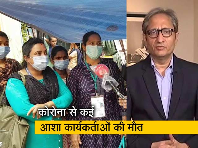 रवीश कुमार का प्राइम टाइम : कोरोना के खिलाफ जंग लड़ रहीं आशा कार्यकर्ता नाराज़