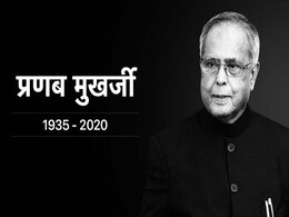 एक स्वतंत्रता सेनानी के बेटे प्रणब मुखर्जी का राष्ट्रपति बनने तक का सफर एक स्वतंत्रता सेनानी के बेटे प्रणब मुखर्जी का राष्ट्रपति बनने तक का सफर