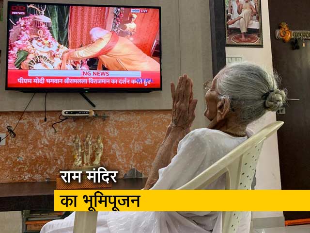 Video: पीएम मोदी की मां हीराबेन ने टीवी पर देखा राम मंदिर भूमिपूजन