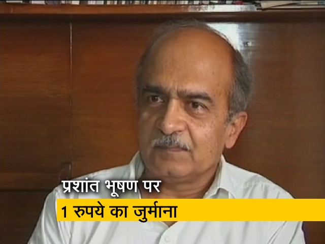 सुप्रीम कोर्ट ने प्रशांत भूषण पर लगाया 1 रुपये का जुर्माना