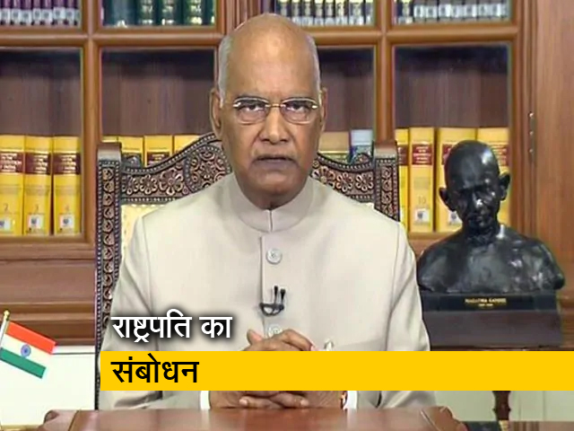74वें स्वतंत्रता दिवस की पूर्व संध्या पर राष्ट्रपति रामनाथ कोविंद का भाषण