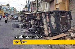 बेंगलुरू में हिंसा की वजह से तनाव, दो थाना क्षेत्रों में कर्फ्यू बेंगलुरू में हिंसा की वजह से तनाव, दो थाना क्षेत्रों में कर्फ्यू