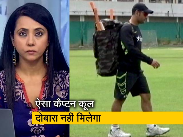 हम लोग : कैप्टन कूल ने अंतरराष्ट्रीय क्रिकेट को कहा अलविदा