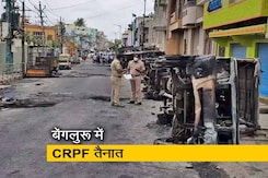 बेंगलुरू: हिंसा प्रभावित इलाकों में CRPF की 6 कंपनियां तैनात बेंगलुरू: हिंसा प्रभावित इलाकों में CRPF की 6 कंपनियां तैनात
