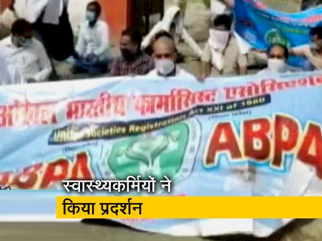 वेतन में असमानता के खिलाफ स्वास्थ्यकर्मियों का प्रदर्शन