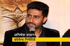 अभिषेक बच्चन की रिपोर्ट निगेटिव आने के बाद हुए डिस्चार्ज अभिषेक बच्चन की रिपोर्ट निगेटिव आने के बाद हुए डिस्चार्ज