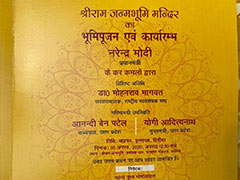 ৫ অগাস্ট ভূমিপুজো! ১৫০ জন আমন্ত্রিত, তালিকায় নরেন্দ্র মোদি-যোগী আদিত্যনাথ