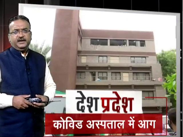 देश प्रदेश: अहमदाबाद में कोविड अस्पताल में आग लगने की घटना की होगी जांच