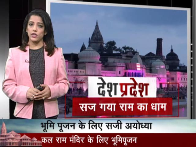 देश प्रदेश: सदियों बाद इस तरह सजी अयोध्या, भूमि पूजन की तैयारियां तेज
