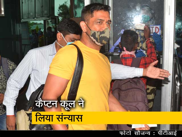 एमएस धोनी ने इंटरनेशनल क्रिकेट को कहा अलविदा, दिग्गजों ने दी शुभकामनाएं