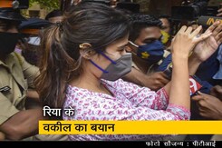 रिया चक्रवर्ती गिरफ्तारी के लिए तैयार क्योंकि लोग पीछे पड़े हैं- रिया के वकील रिया चक्रवर्ती गिरफ्तारी के लिए तैयार क्योंकि लोग पीछे पड़े हैं- रिया के वकील