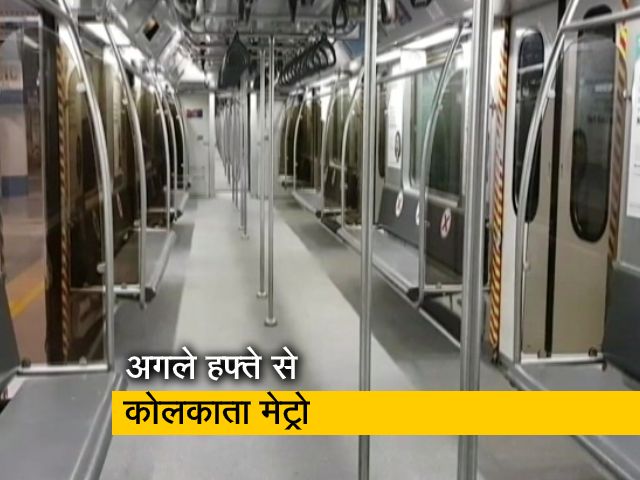 13 सितंबर से चलेगी कोलकाता मेट्रो, पहले सिर्फ NEET छात्रों के लिए सेवा