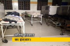 5 दिन से अस्पताल के मुर्दाघर में पड़ा है नवजात का शव 5 दिन से अस्पताल के मुर्दाघर में पड़ा है नवजात का शव