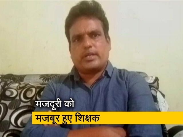 मजदूरी को मजबूर हुए शिक्षक तो आंखों में आए आंसू
