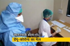 कोरोना महामारी के साथ डेंगू ने बढ़ा दी मुसीबत, जानलेवा है ये मेल कोरोना महामारी के साथ डेंगू ने बढ़ा दी मुसीबत, जानलेवा है ये मेल