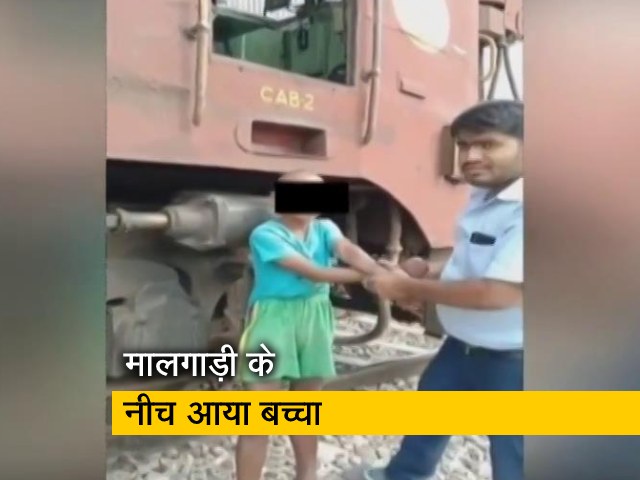 देश-प्रदेश: मालगाड़ी के इंजन के नीचे आया बच्चा, खरोंच भी नहीं आई
