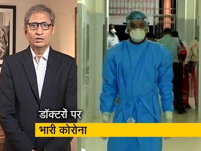 रवीश कुमार का प्राइम टाइम : कोरोना से 326 डॉक्टरों की मौत मगर शहीद का सम्मान नहीं