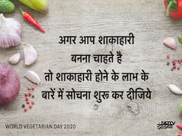 World Vegetarian Day 2021: वेगन और वेजिटेरियन में क्या अंतर है? जानें विश्व शाकाहारी दिवस का इतिहास और महत्व World Vegetarian Day 2021: वेगन और वेजिटेरियन में क्या अंतर है? जानें विश्व शाकाहारी दिवस का इतिहास और महत्व