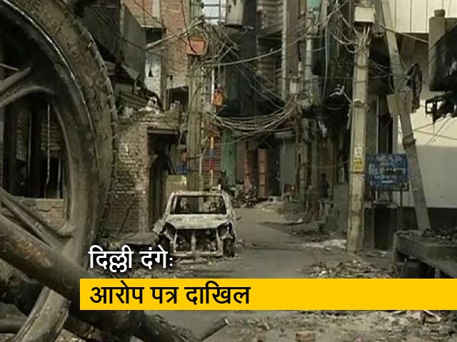 दिल्ली दंगों के मामले में पुलिस ने दायर की चार्जशीट