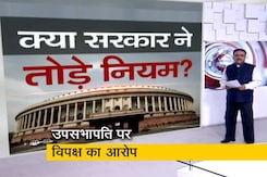 किसान बिल पर वोटिंग को लेकर सरकार ने तोड़े नियम? किसान बिल पर वोटिंग को लेकर सरकार ने तोड़े नियम?