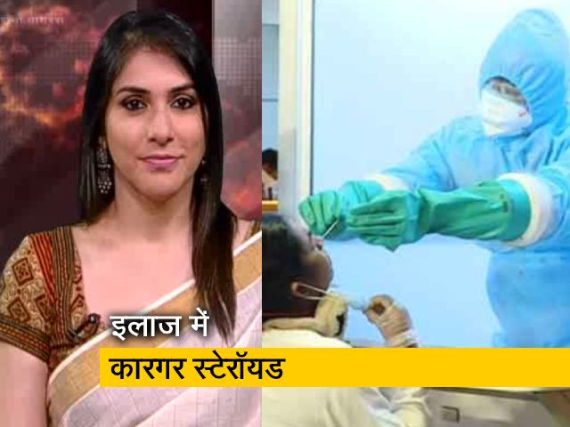 कोरोना के गंभीर मरीजों की जान बचाने में स्टेरॉयड कारगर