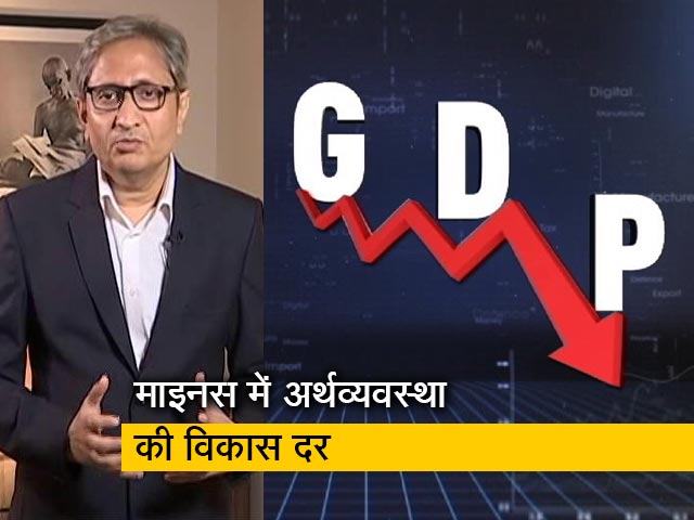 रवीश कुमार का प्राइम टाइम : माइनस 23.9 GDP पर क्यों चुप हैं प्रधानमंत्री, वित्त मंत्री?