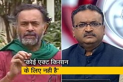 किसान के लिए नहीं, ये एक्ट स्टॉकिस्ट और कंपनियों के लिए है : योगेंद्र यादव किसान के लिए नहीं, ये एक्ट स्टॉकिस्ट और कंपनियों के लिए है : योगेंद्र यादव