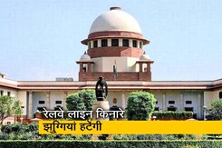 सुप्रीम कोर्ट ने रेलवे लाइन के किनारे झुग्गियों को हटाने का आदेश दिया सुप्रीम कोर्ट ने रेलवे लाइन के किनारे झुग्गियों को हटाने का आदेश दिया