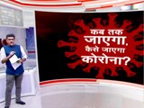 Video : खबरों की खबर: कब जाएगा, कैसे जाएगा कोरोना?