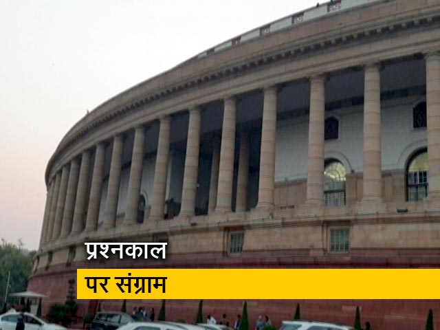 प्रश्नकाल हटाने को लेकर विपक्ष ने उठाए सवाल