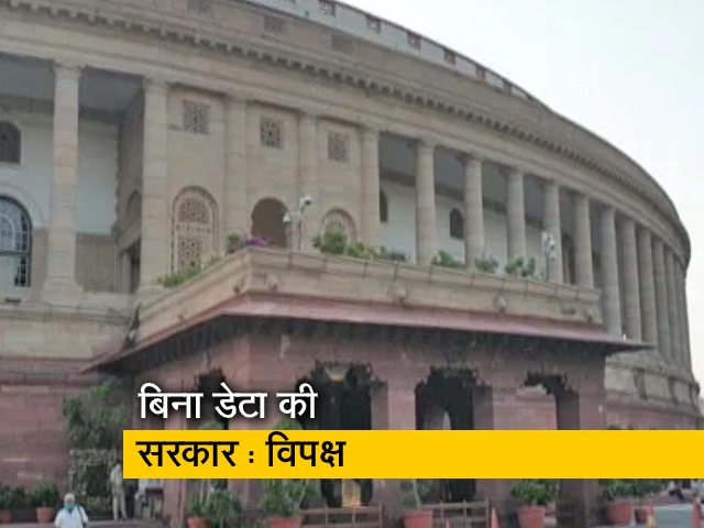 बिना डेटा की सरकार : विपक्ष