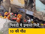 Video : भिवंडी हादसे में 10 की मौत, 40 को सुरक्षित बचाया गया